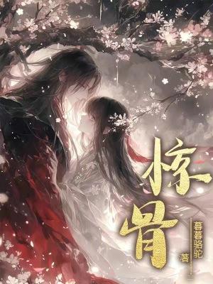 惊骨是什么骨
