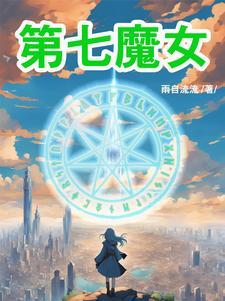 re0七大魔女