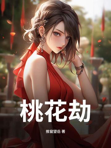 桃花劫是什么药