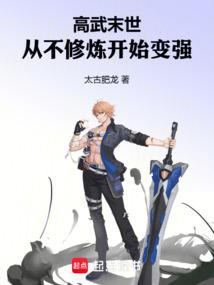 高武末世从不修炼开始变强作者太古肥龙