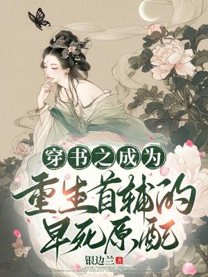 穿成首辅早死的原配农妻穿书