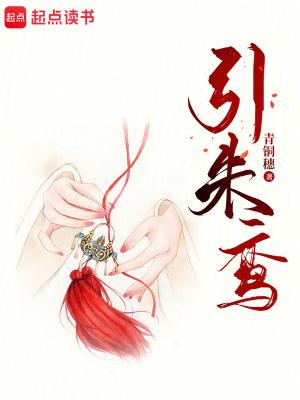 引朱鸾 在线阅读