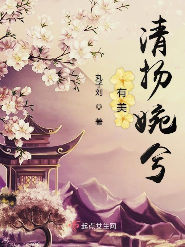 清扬婉兮是什么意思