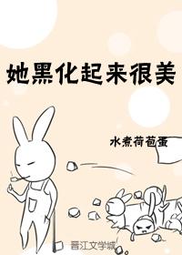 他黑化以后全文免费
