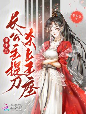 重生长公主为妻