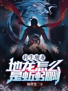 地龙翻身是啥意思