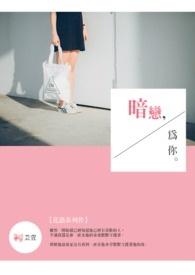 暗恋你啊免费阅读