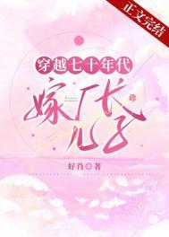 穿越七十年代嫁厂长儿子全文免费阅读