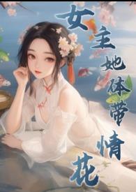 女主她全服
