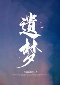 遗梦时刻免费高清观看