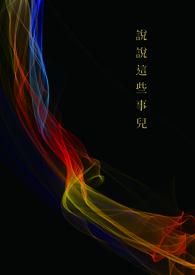 这些事指的是什么事