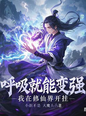 我呼吸都变强了