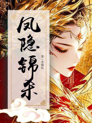 凤隐天下人物