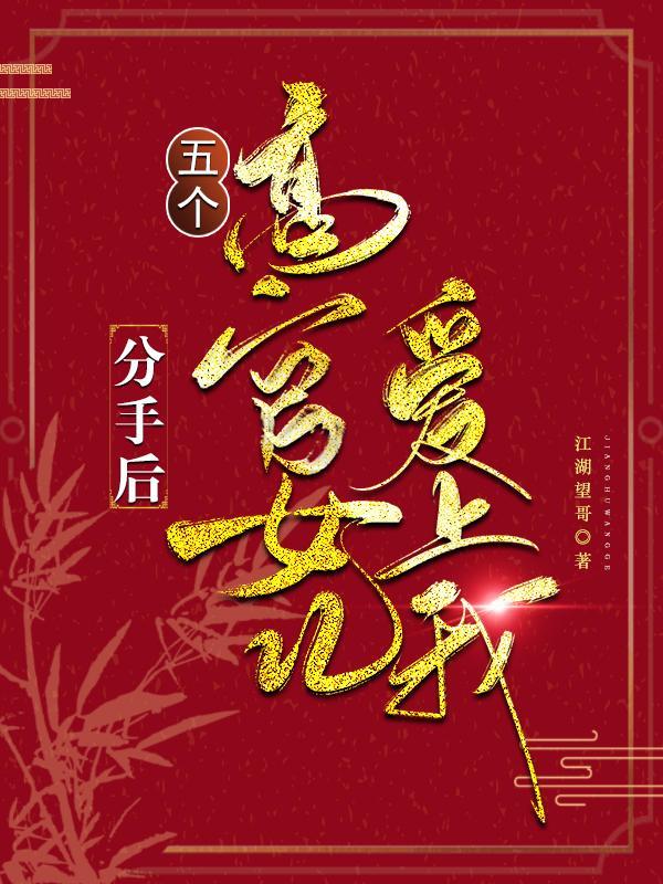 五个高官女儿爱上我列表