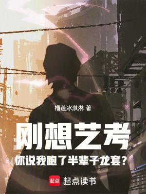 刚想艺考你说我跑了半辈子龙套?篱笆好