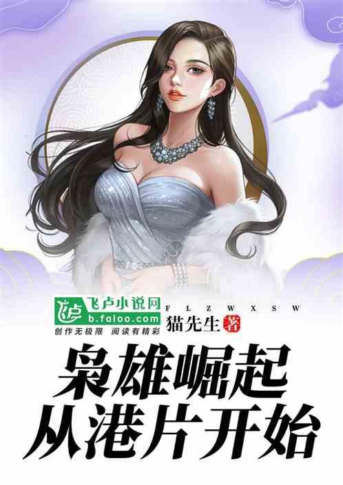 枭雄崛起从港片开始 书评情况