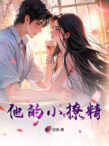 小撩精她超有钱