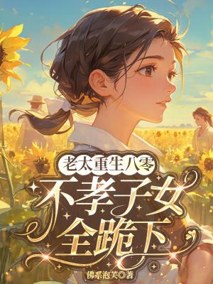 不孝子女全跪下免费