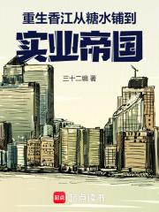重生香江从糖水铺到实业帝国无弹窗