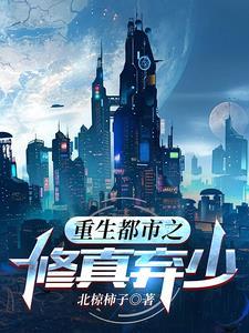 重生之都市修仙弃少