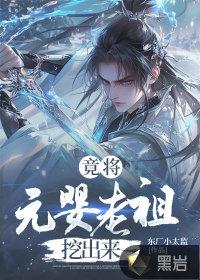 元婴老祖穿越在现代