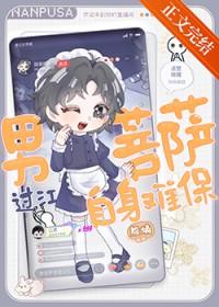 学长在网上当男菩萨是真的吗