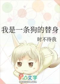 我是一条狗的替身在线