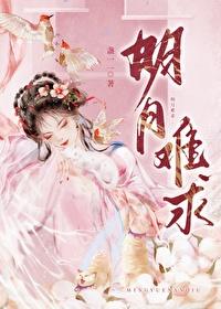 明月难求免费阅读