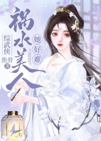 综武侠 祸水美人她好难