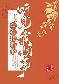 清穿全红楼都能听见我心声 目录