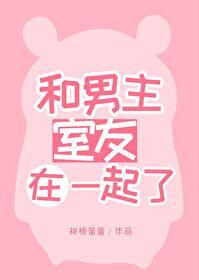 和男主室友在一起了诸梨