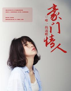 豪门情人妻