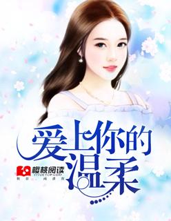 爱上你的温存