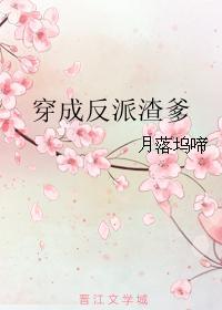 穿成反派渣妻