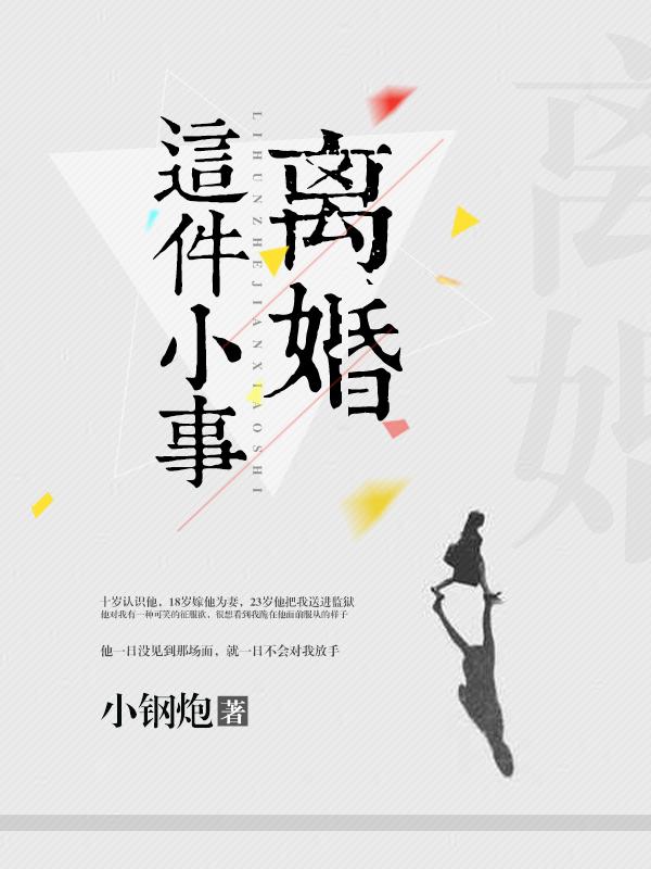 离婚这件小事免费阅读全文