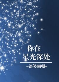 你在星光深处第12集