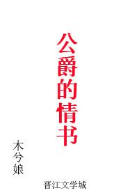 公爵的情书by木兮娘