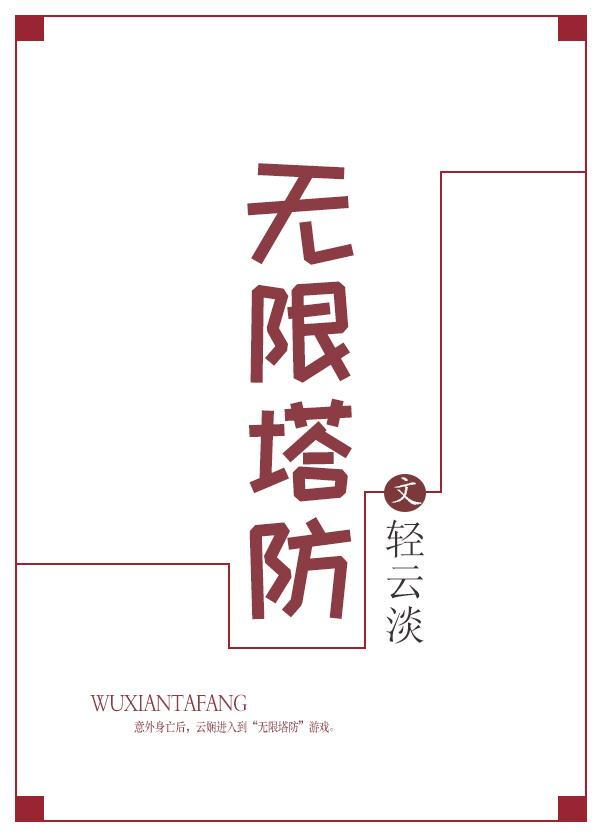 无限塔防手机版