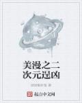 美漫之二次元逞凶第几章巴基