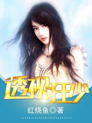 透视狂少第100集免费播放