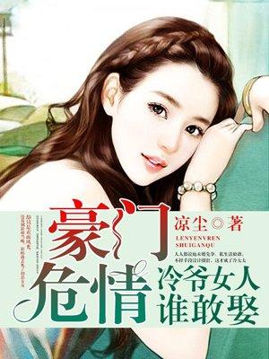 豪门冷妻【全本】