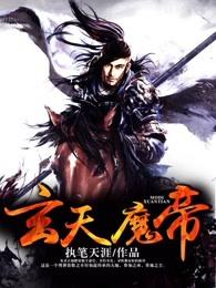 玄天魔帝笔趣阁执笔天涯