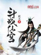 斗破苍穹仙界篇