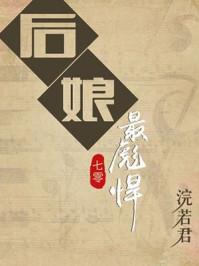 后娘最彪悍全文无删减