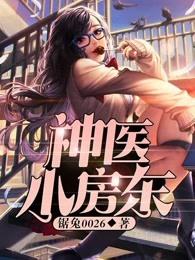 神医小房东秦云