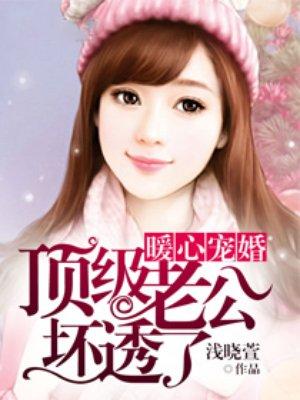 暖心宠婚顶级老公坏透了 唐乔晚&龙御琛