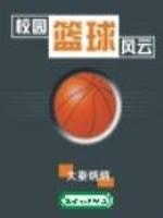 校园篮球风云同人