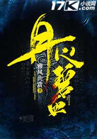 丹心碧血什么生肖