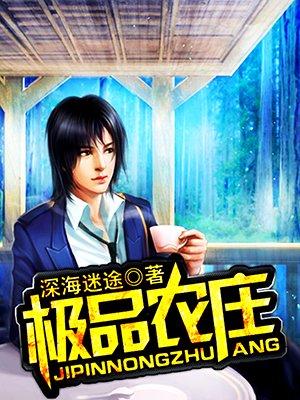 极品农庄电影在线观看