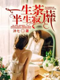 半生荼靡半生寂的意思